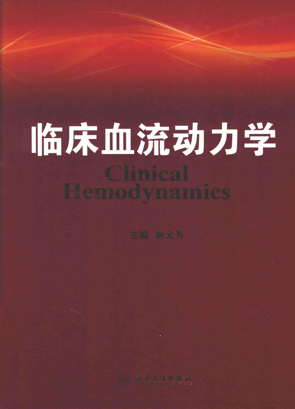 临床血流动力学:Clinical Hemodynamics