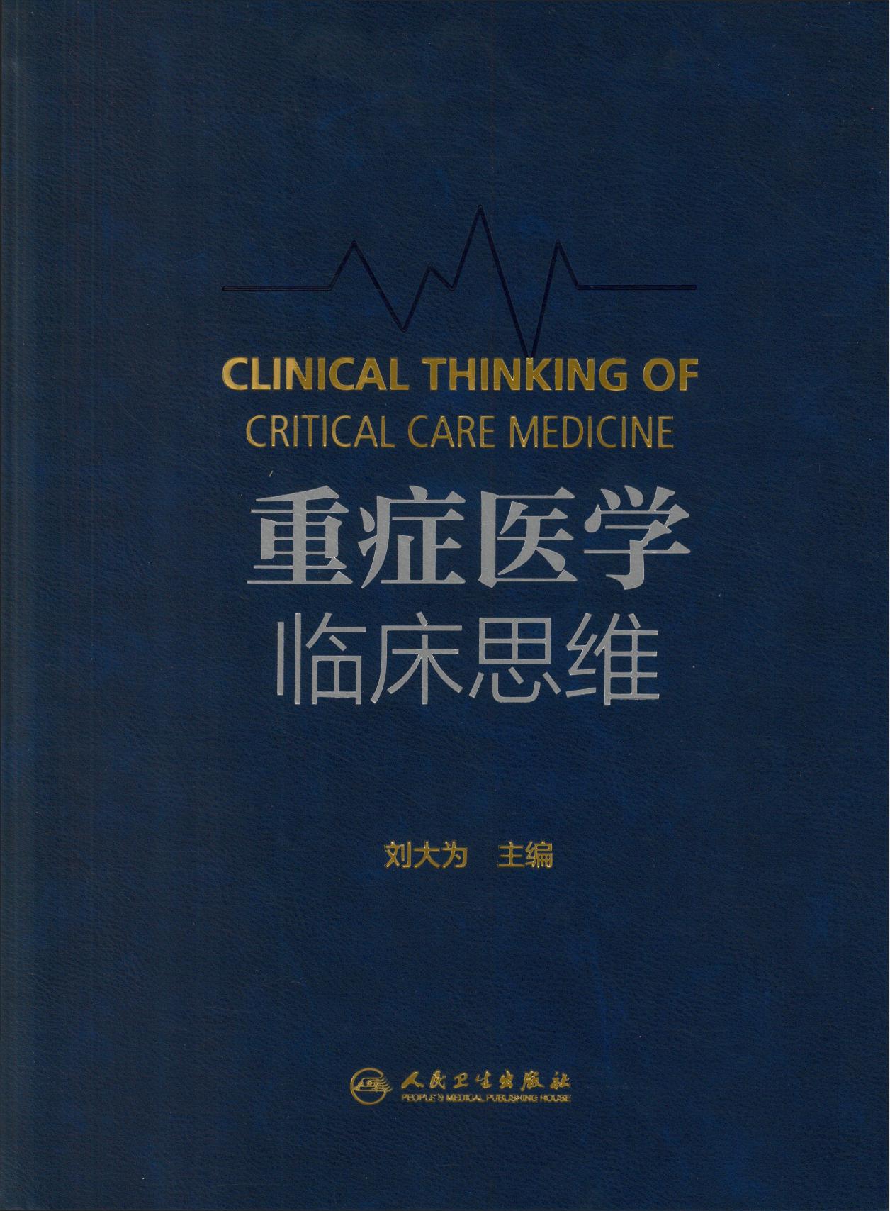重症医学临床思维