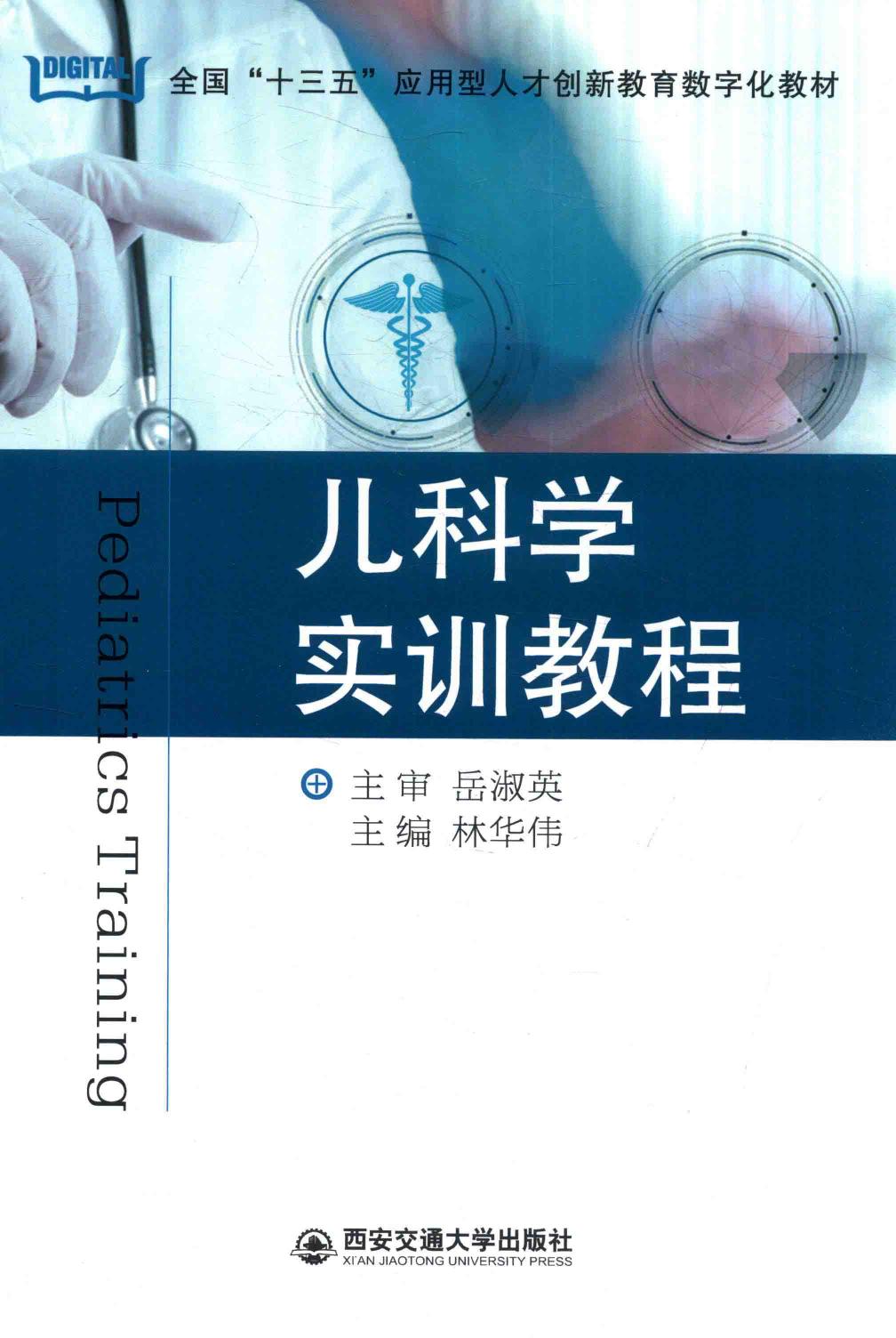 儿科学实训教程（全国“十三五”应用型人才创新教育数字化教材）