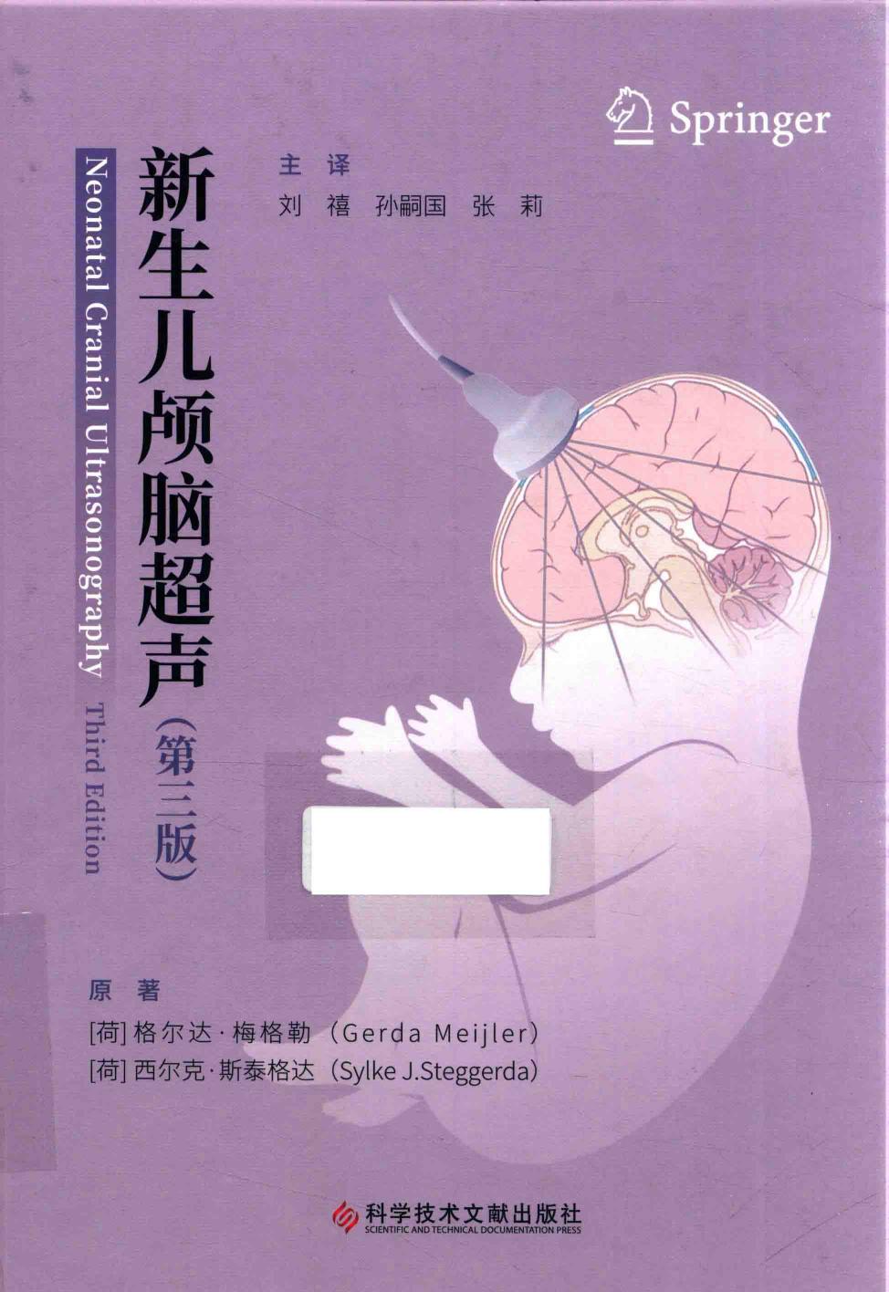 新生儿颅脑超声 第3版=Neonatal Cranial Ultrasonography Third Edition