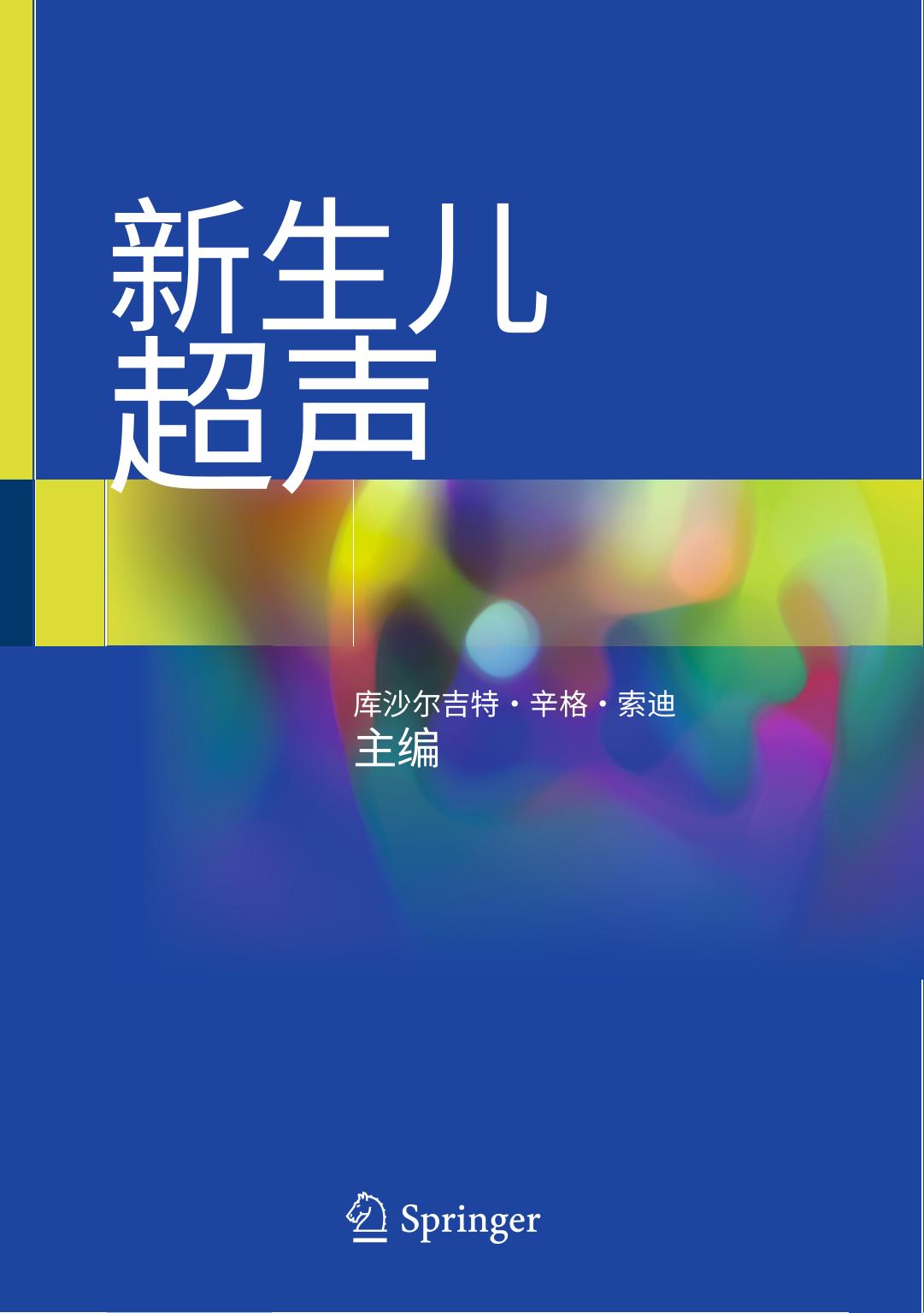 【翻译】新生儿超声Neonatal Ultrasound