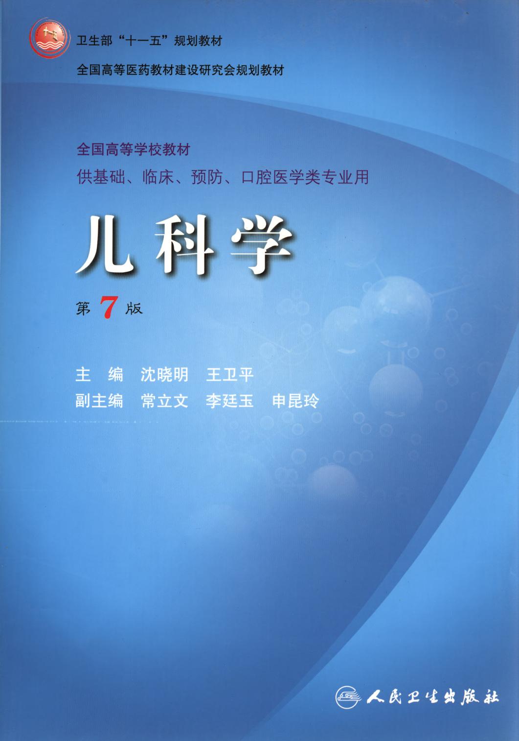 儿科学（第7版）/全国高等医药教材建设研究会“十二五”规划教材·供临床医学专业用