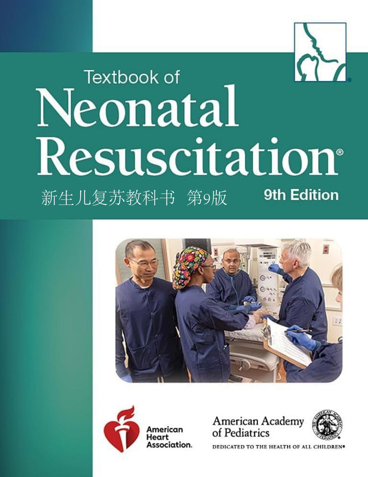 【翻译】新生儿复苏 9版Textbook of Neonatal Resuscitation (NRP)