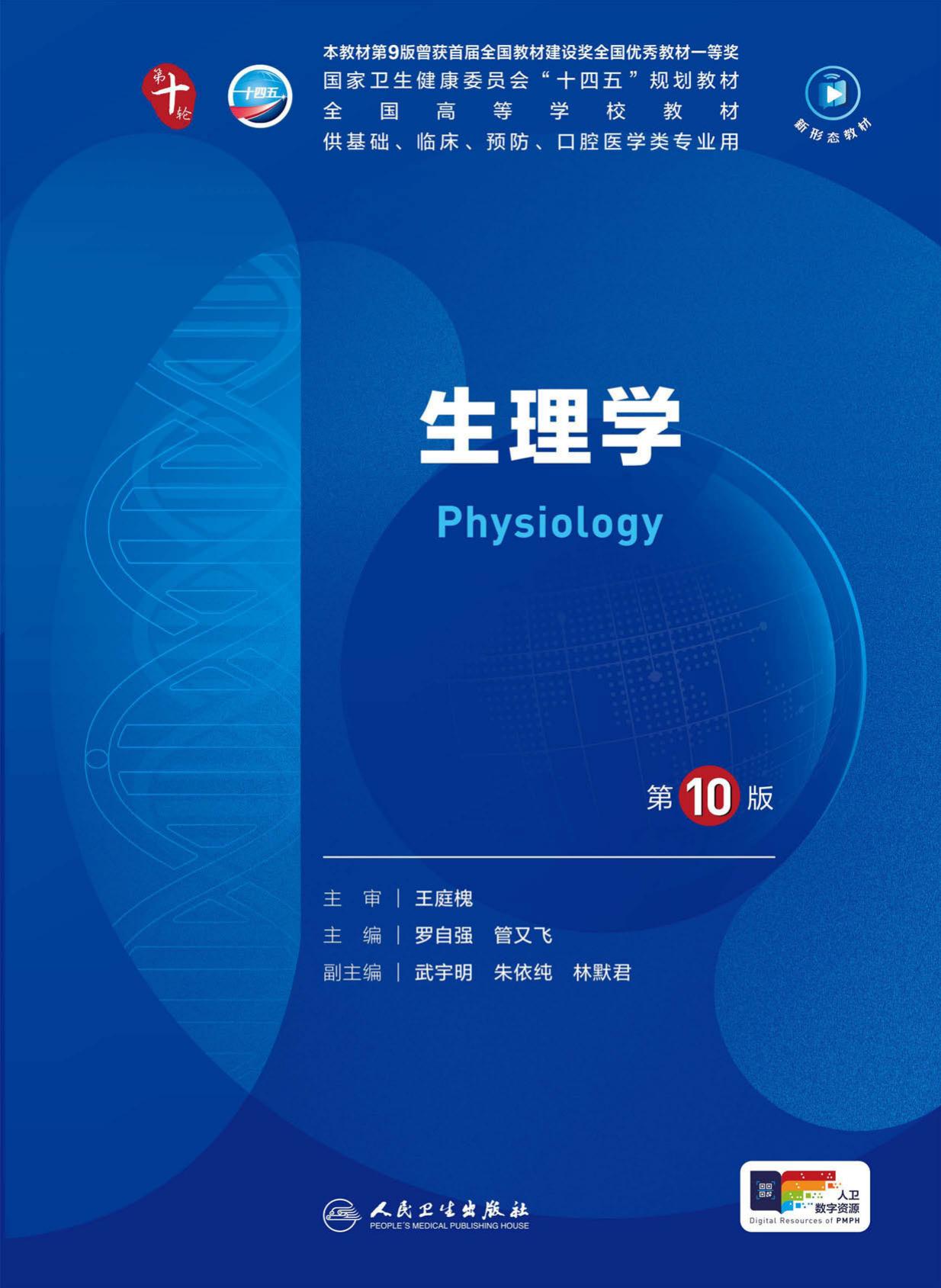 10生理学 第10版