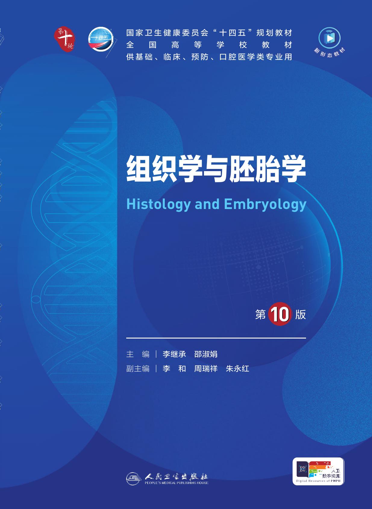 08组织学与胚胎学 第10版