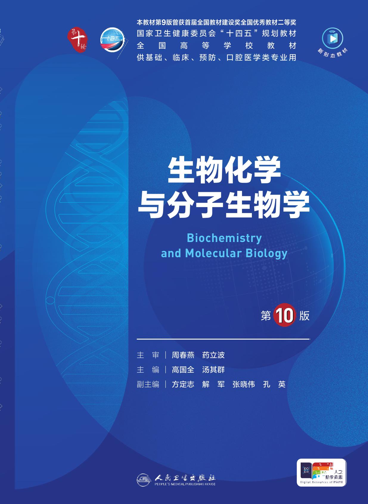 09生物化学与分子生物学 第10版