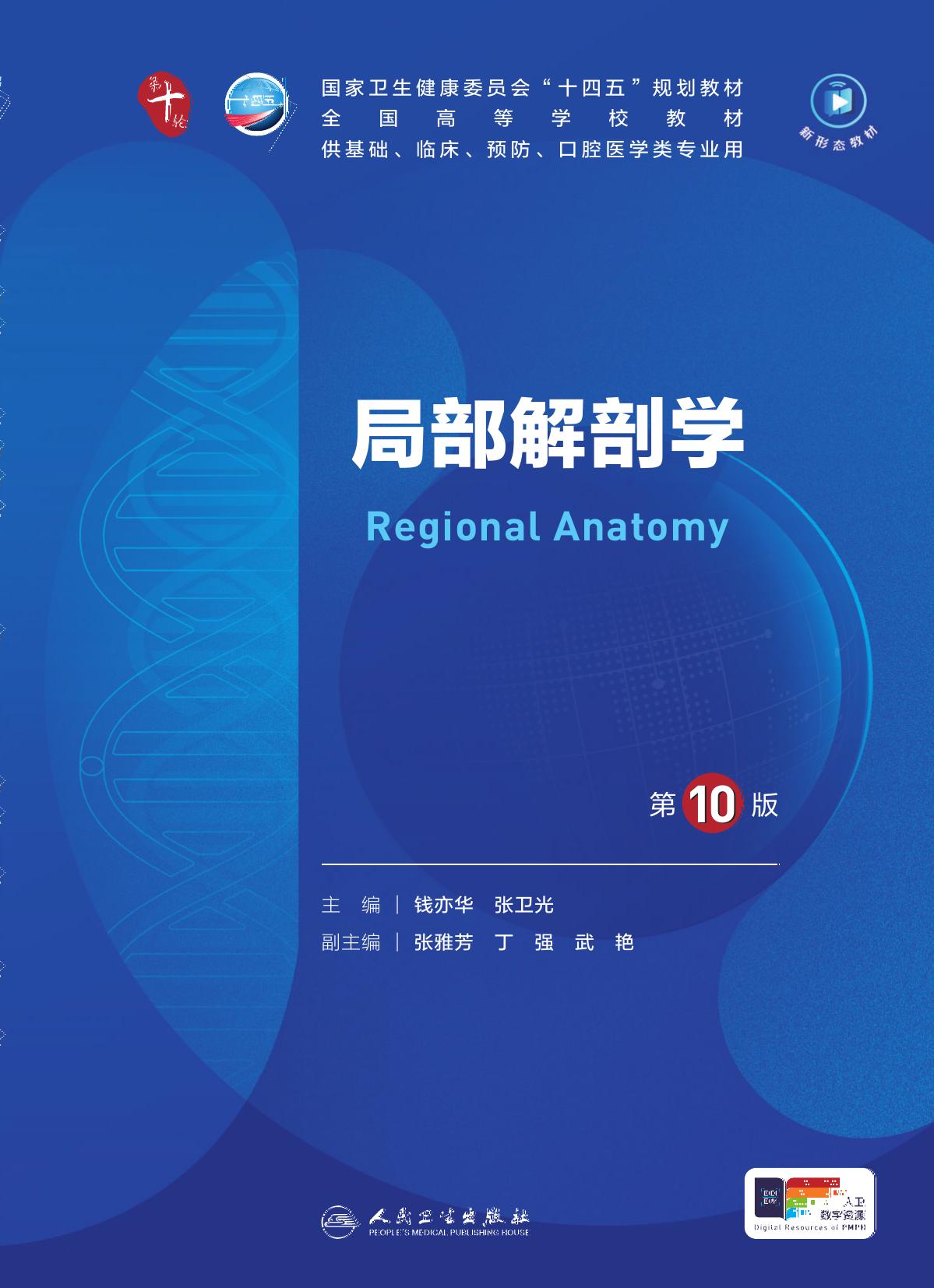 07局部解剖学 第10版