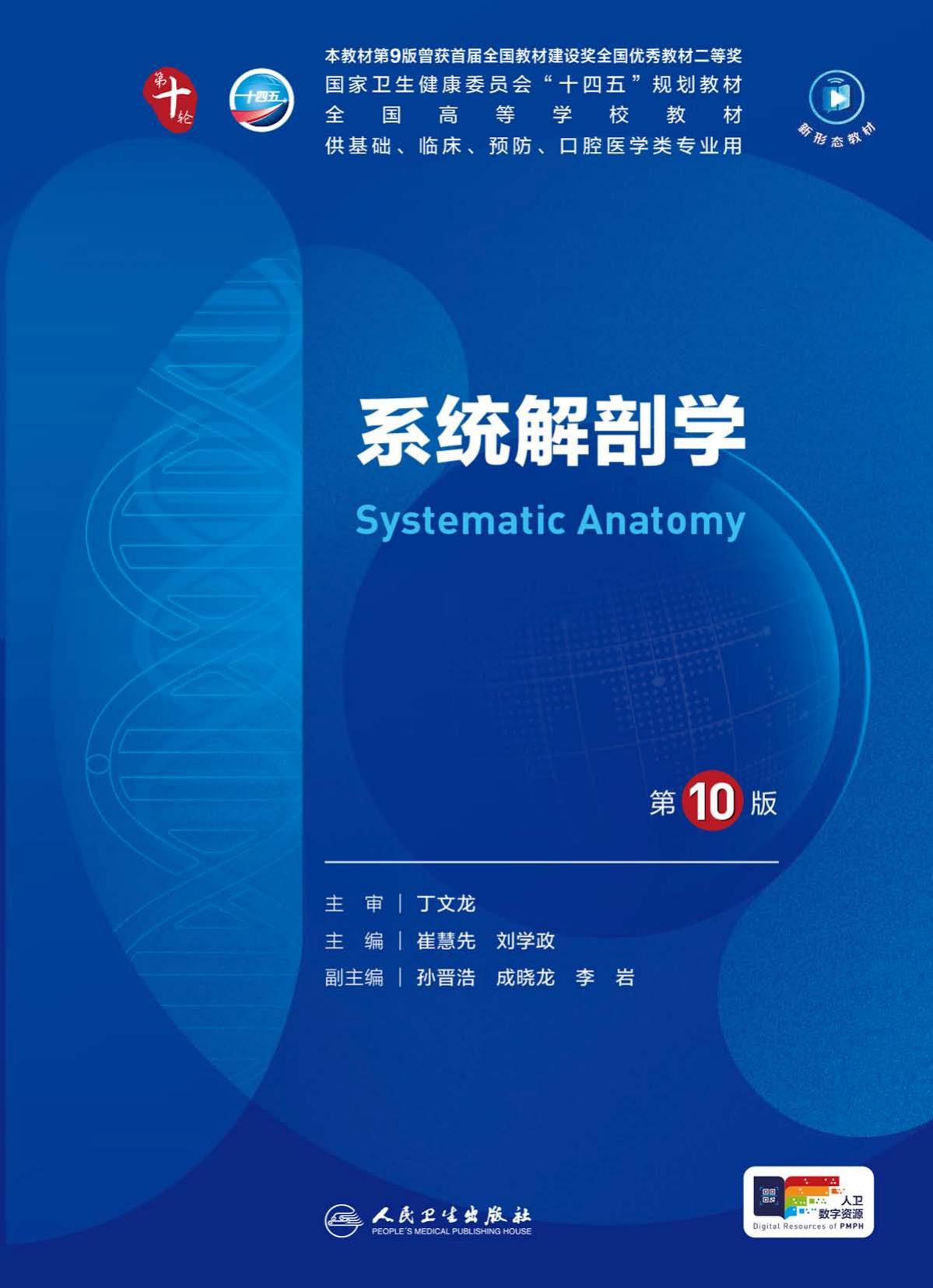 06系统解剖学 第10版