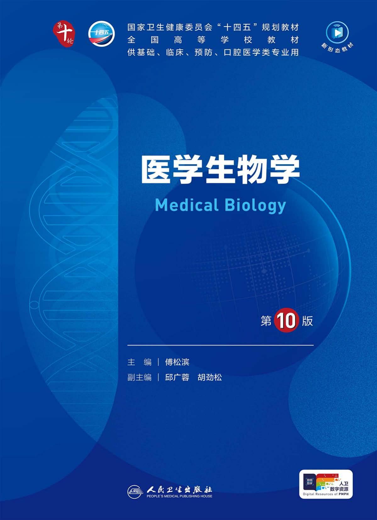 05医学生物学 第10版