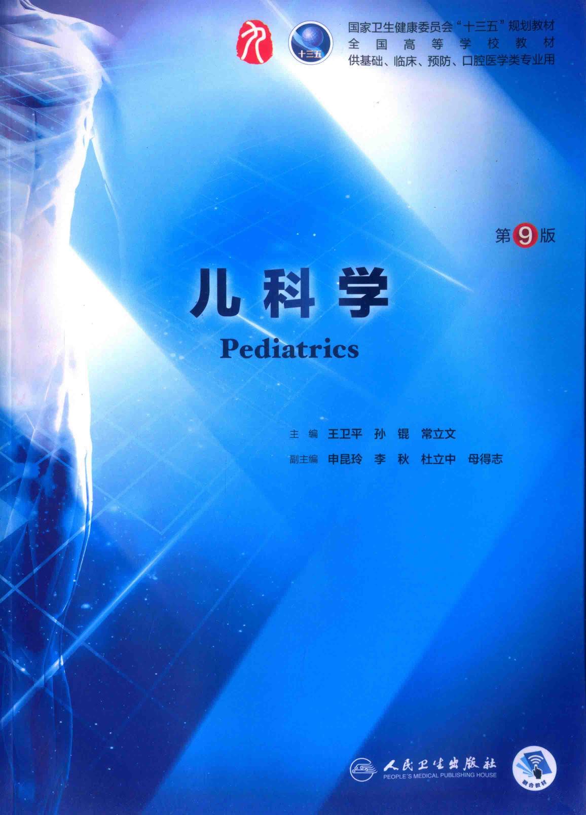 儿科学（第9版）