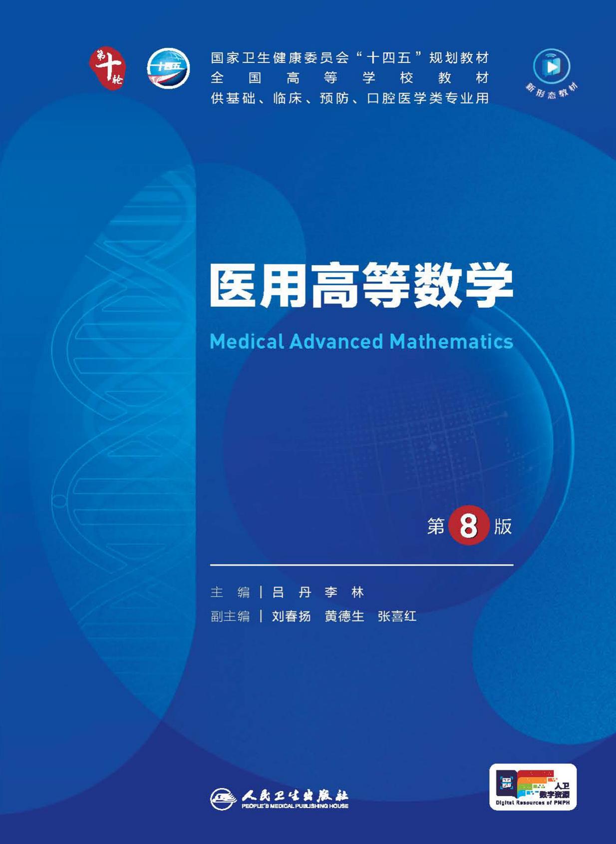 01医用高等数学 第8版