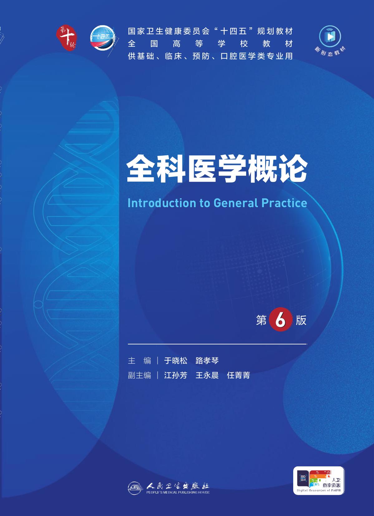 48全科医学概论 第6版