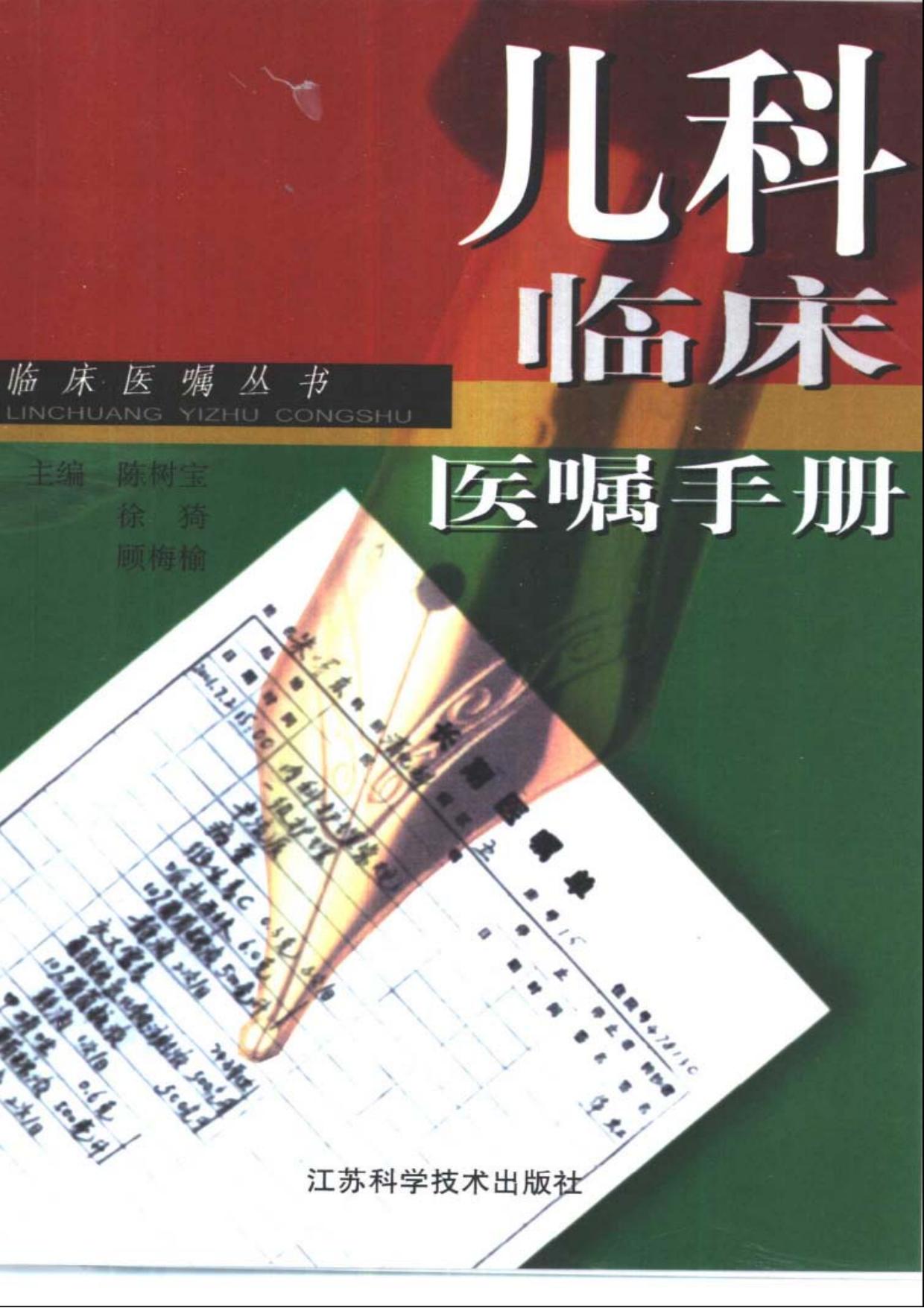 儿科临床医嘱手册
