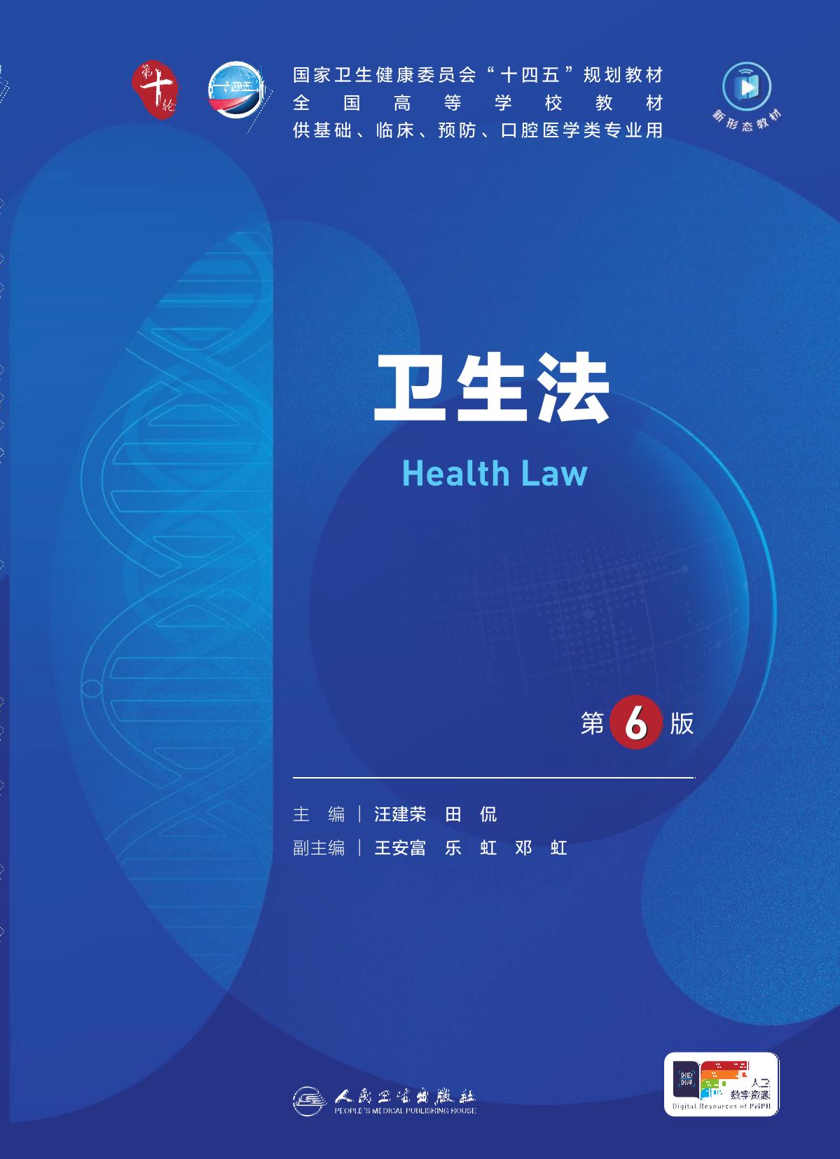 46卫生法 第6版