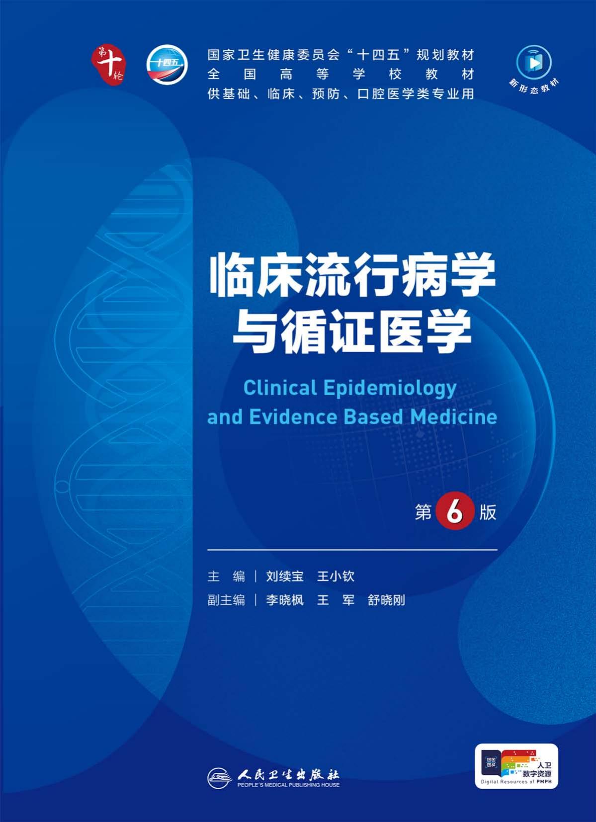 43临床流行病学与循证医学 第6版