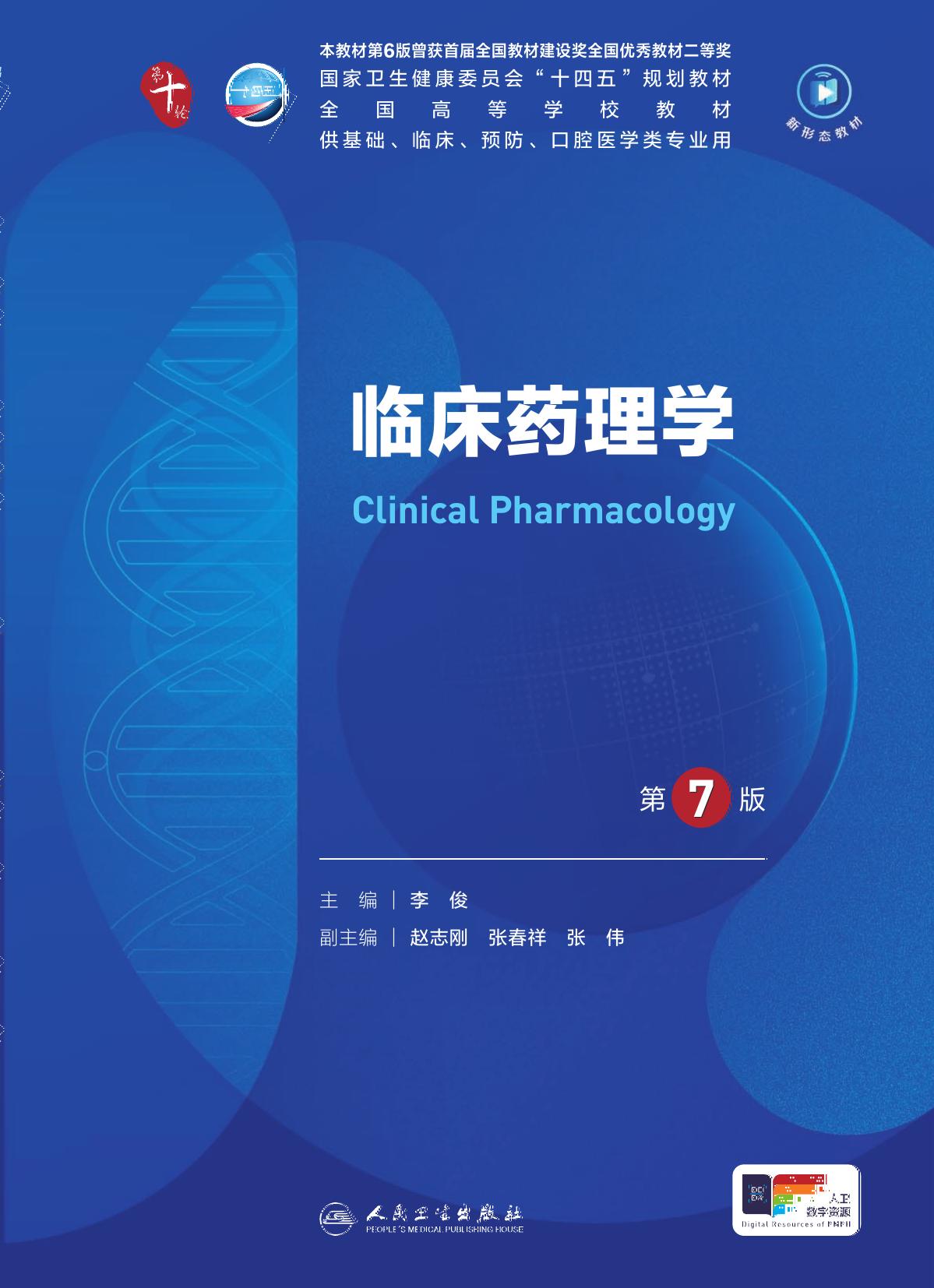 40临床药理学 第8版