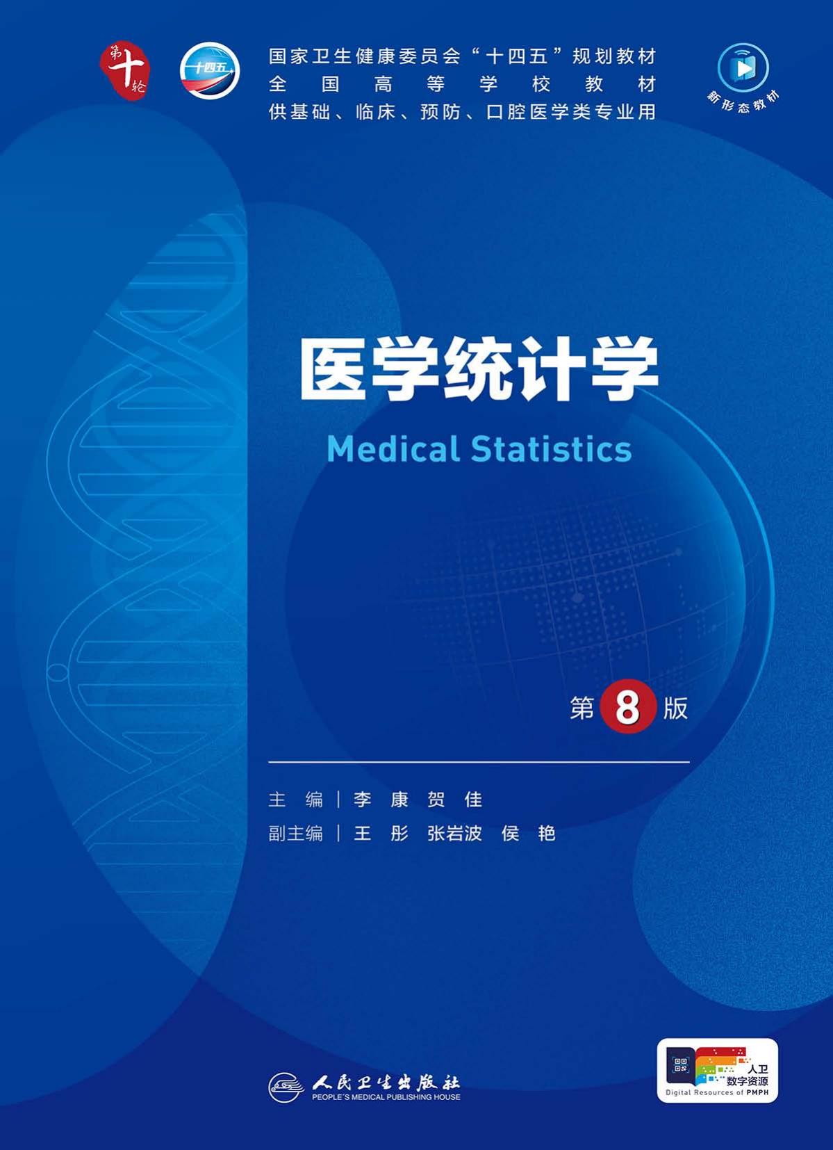 41医学统计学 第8版