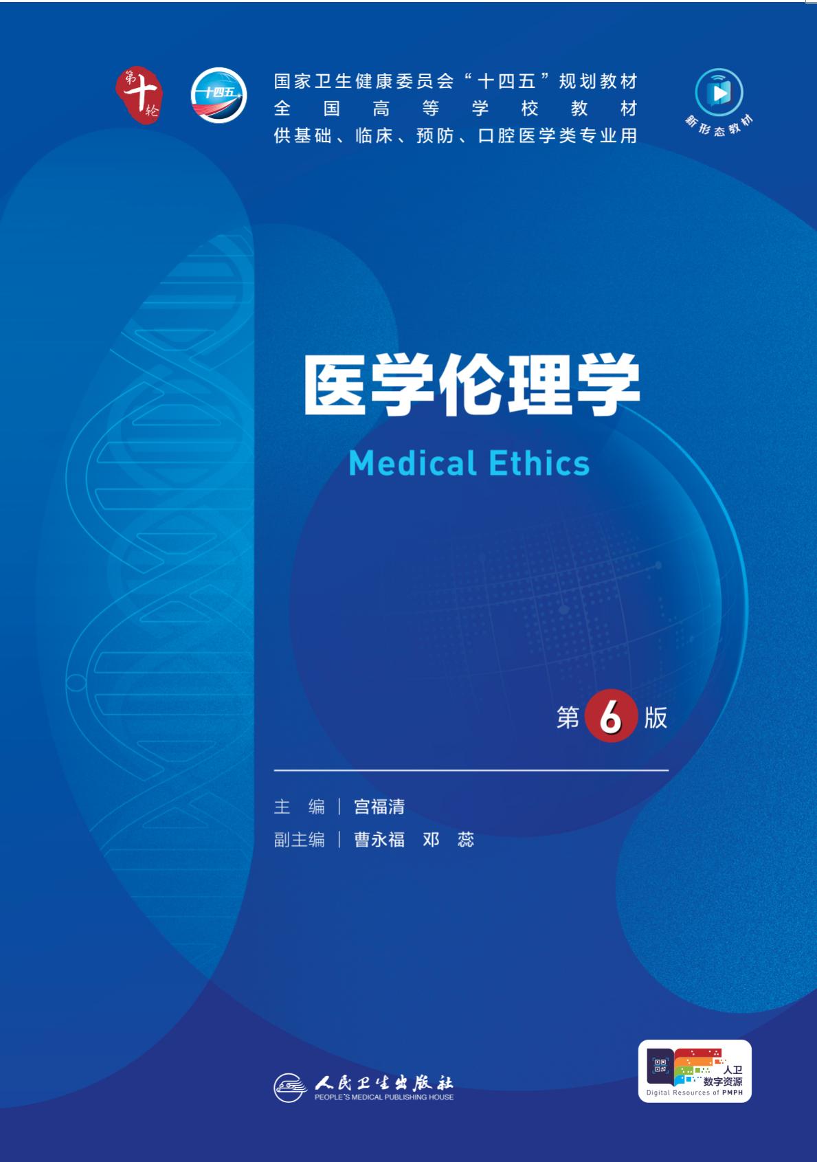 42医学伦理学（第6版）