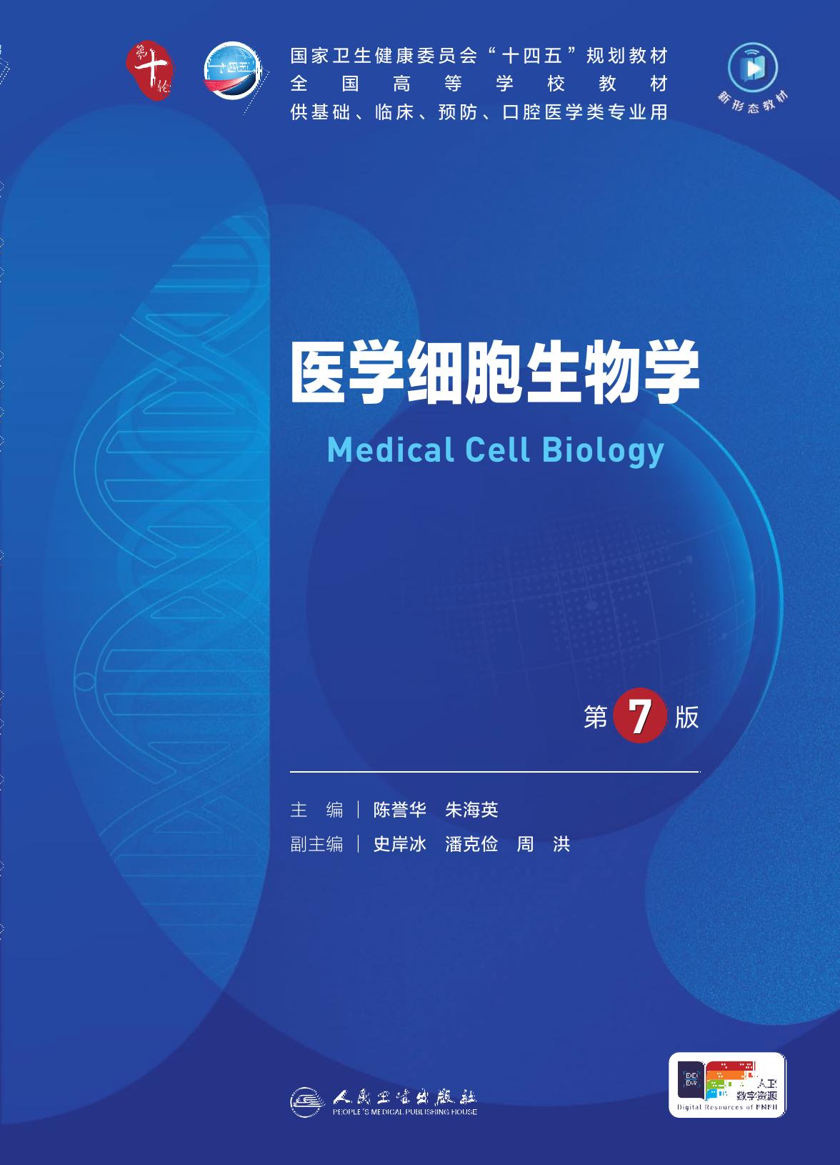 38医学细胞生物学 第7版