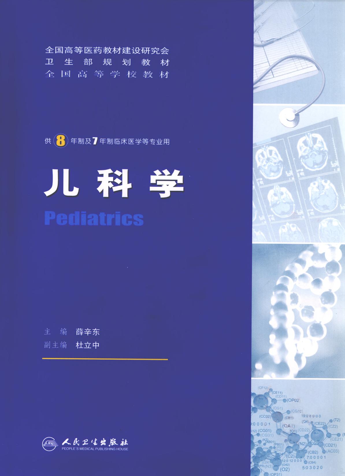 儿科学(第1版)八年制