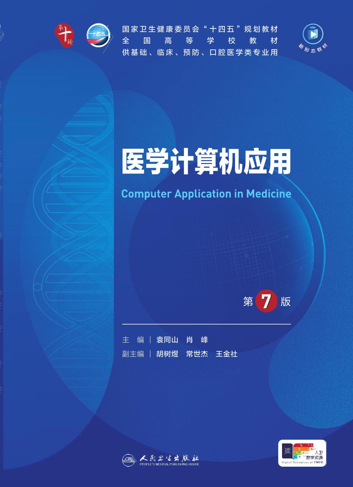 36医学计算机应用 第7版