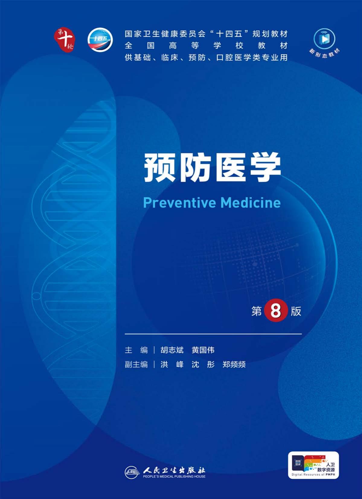 34预防医学 第8版
