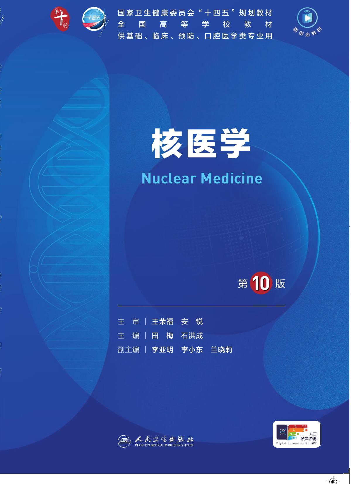 32核医学 第10版