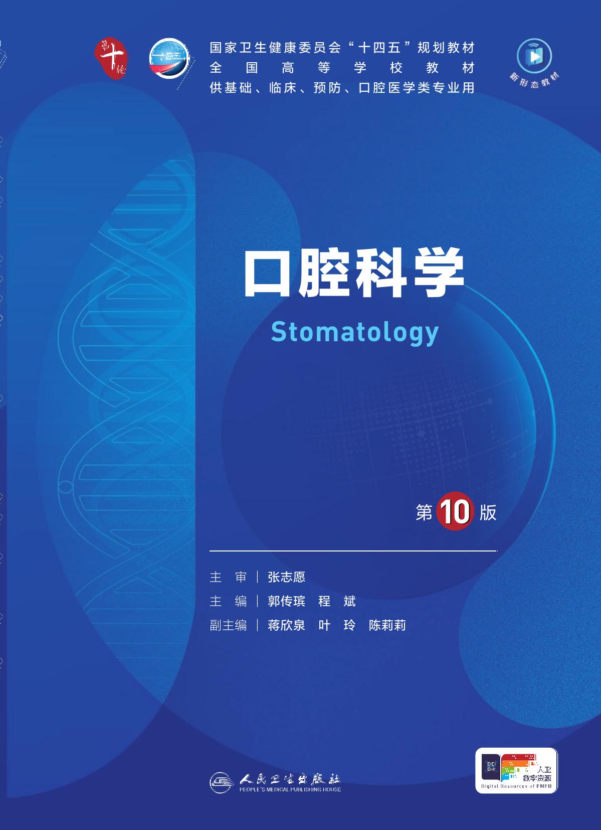 30口腔科学 第10版