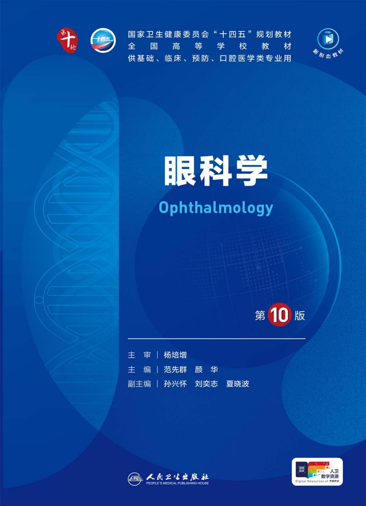 28眼科学 第10版