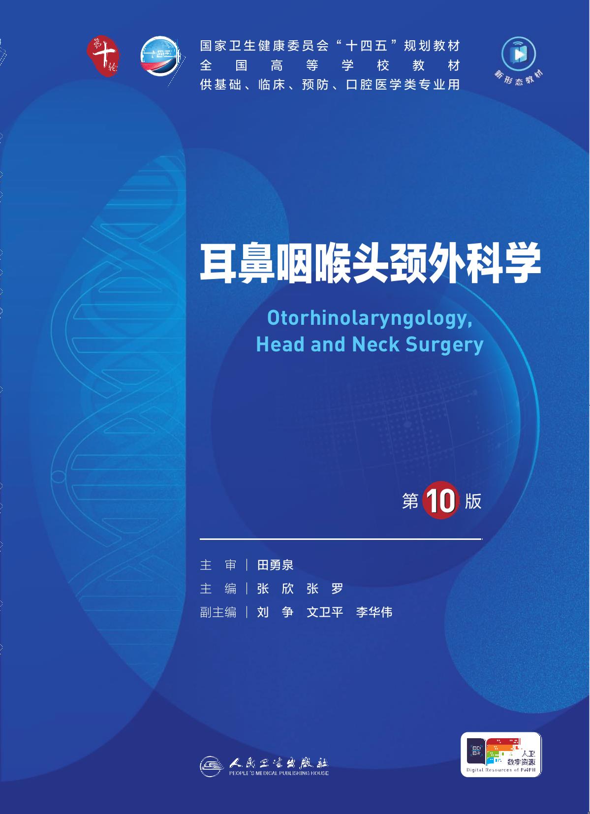 29耳鼻咽喉头颈外科学 第10版