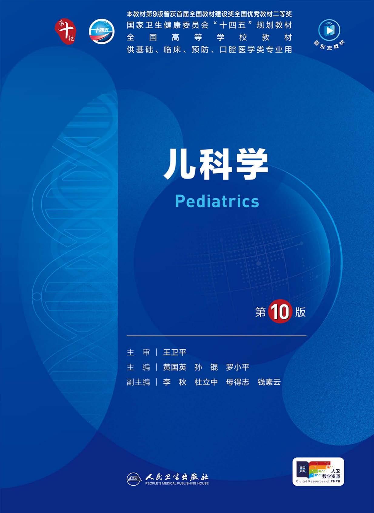 24儿科学 第10版