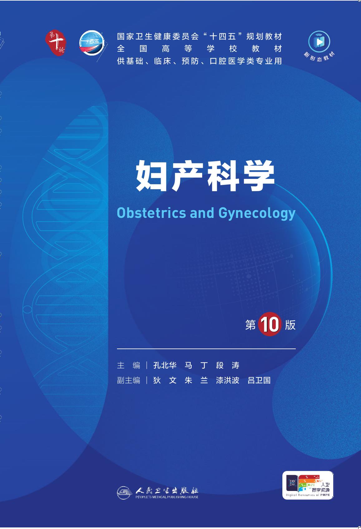 23妇产科学 第10版