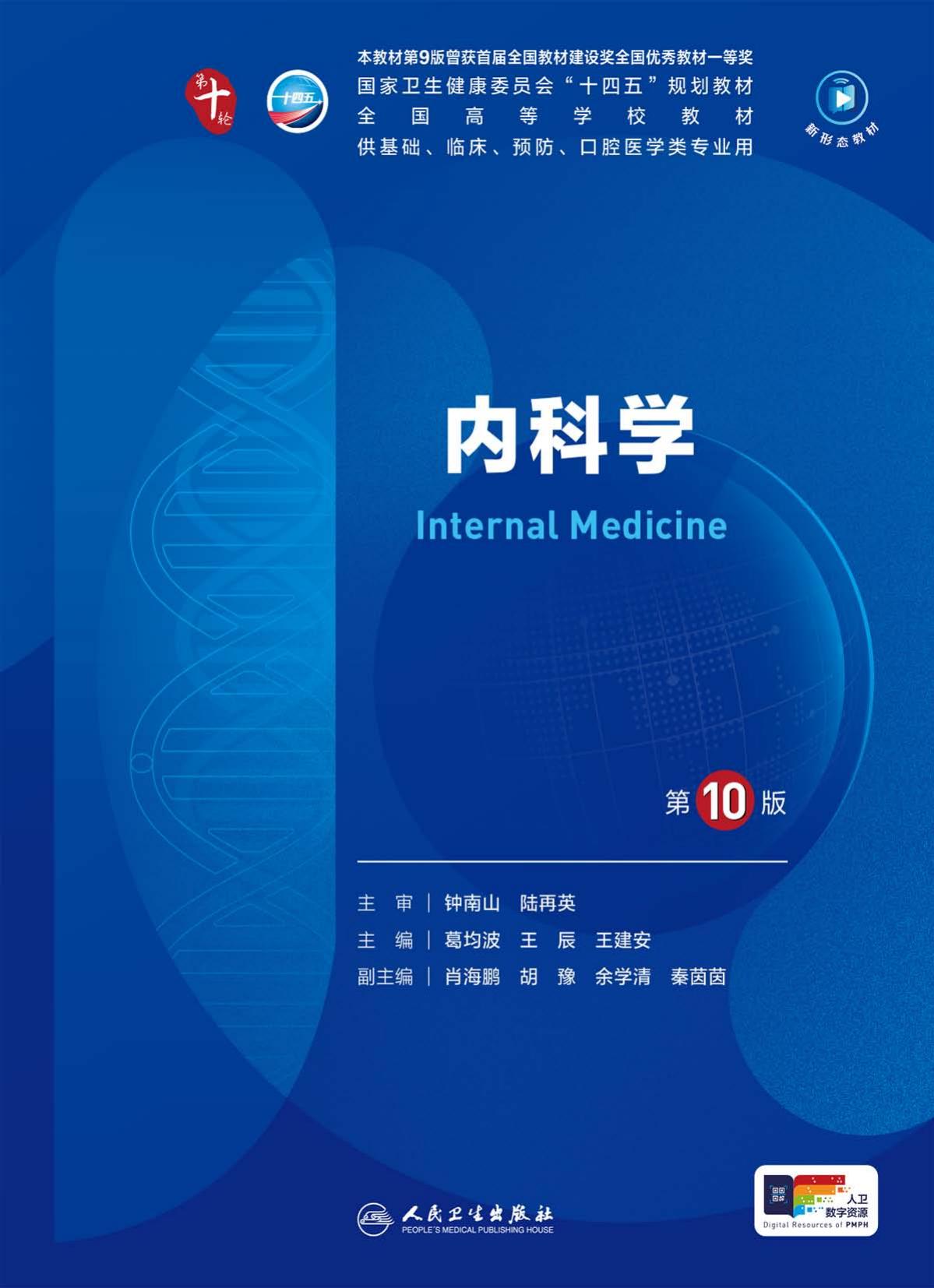 21内科学 第10版