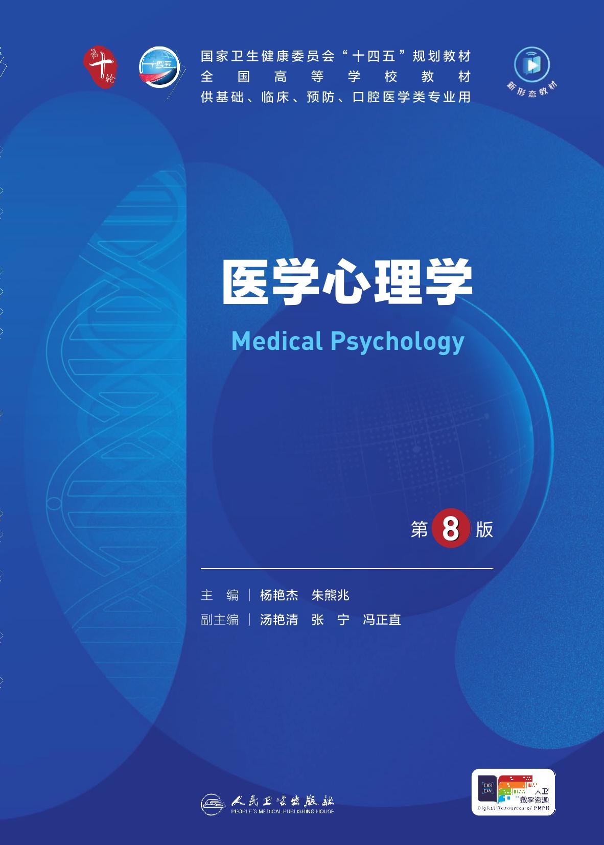 17医学心理学 第8版