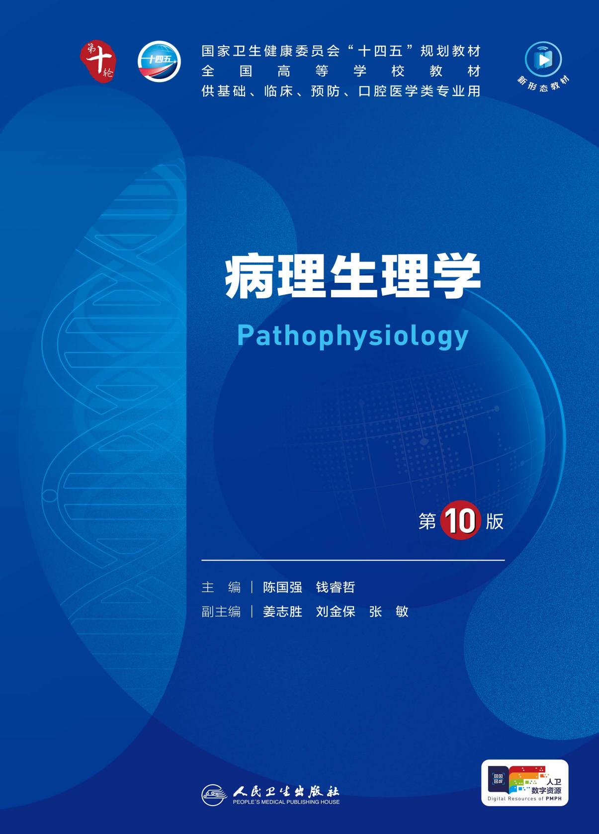 15病理生理学 第10版