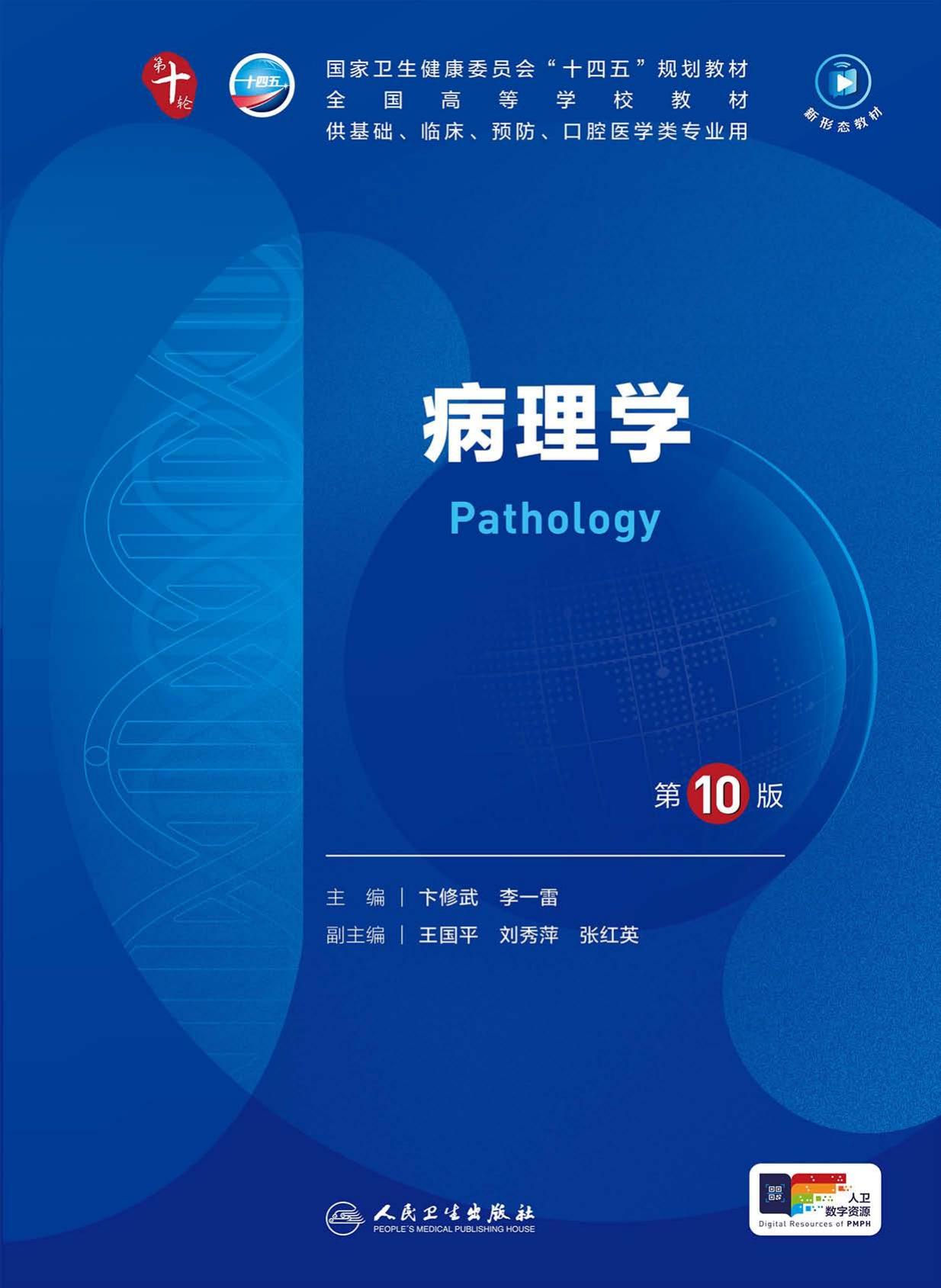 14病理学 第10版
