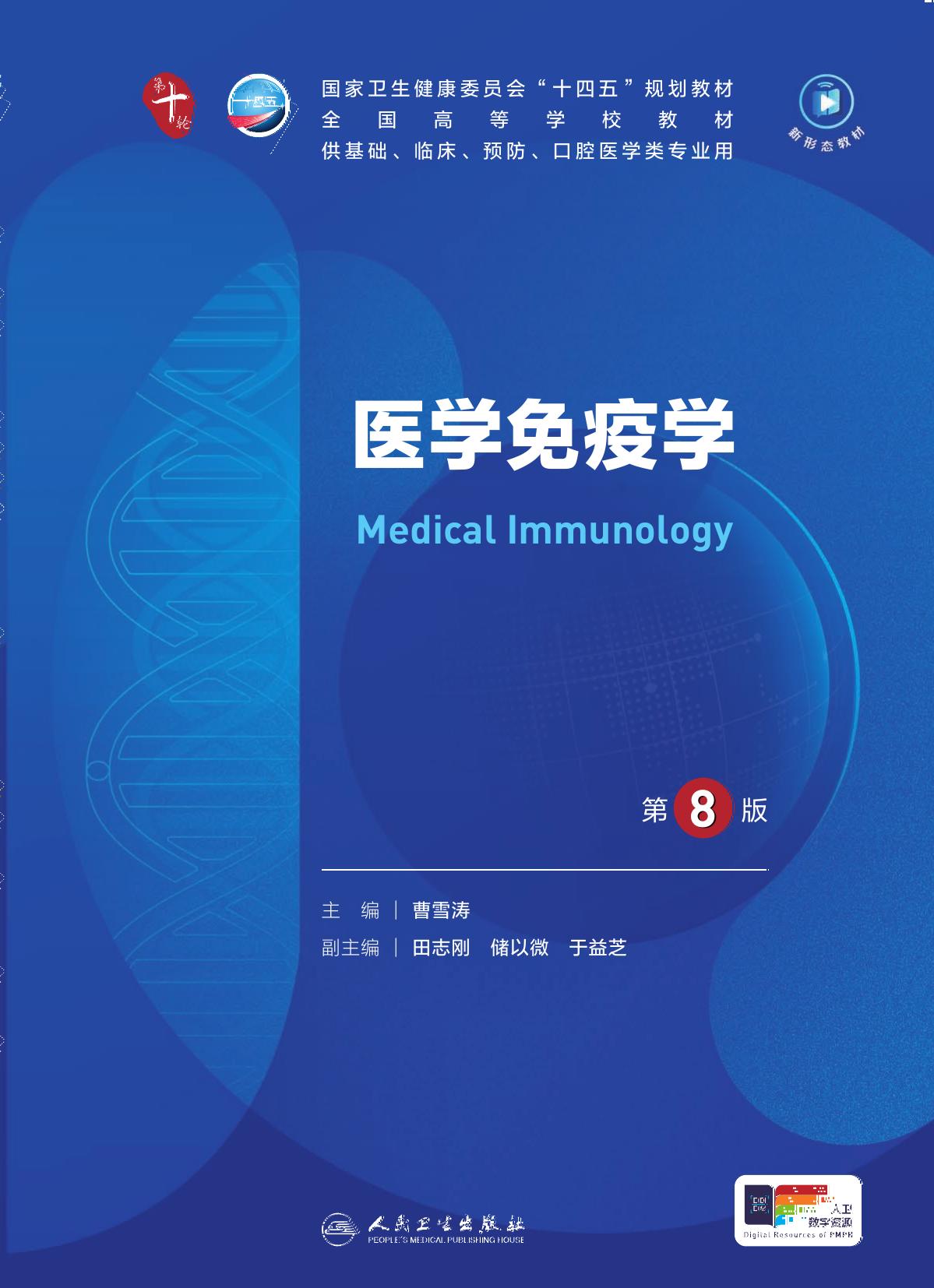 13医学免疫学 第8版