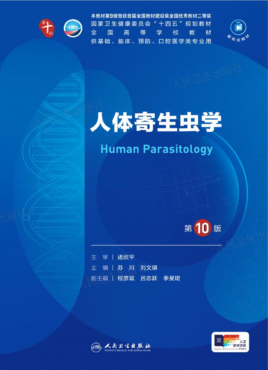 12人体寄生虫学 第10版
