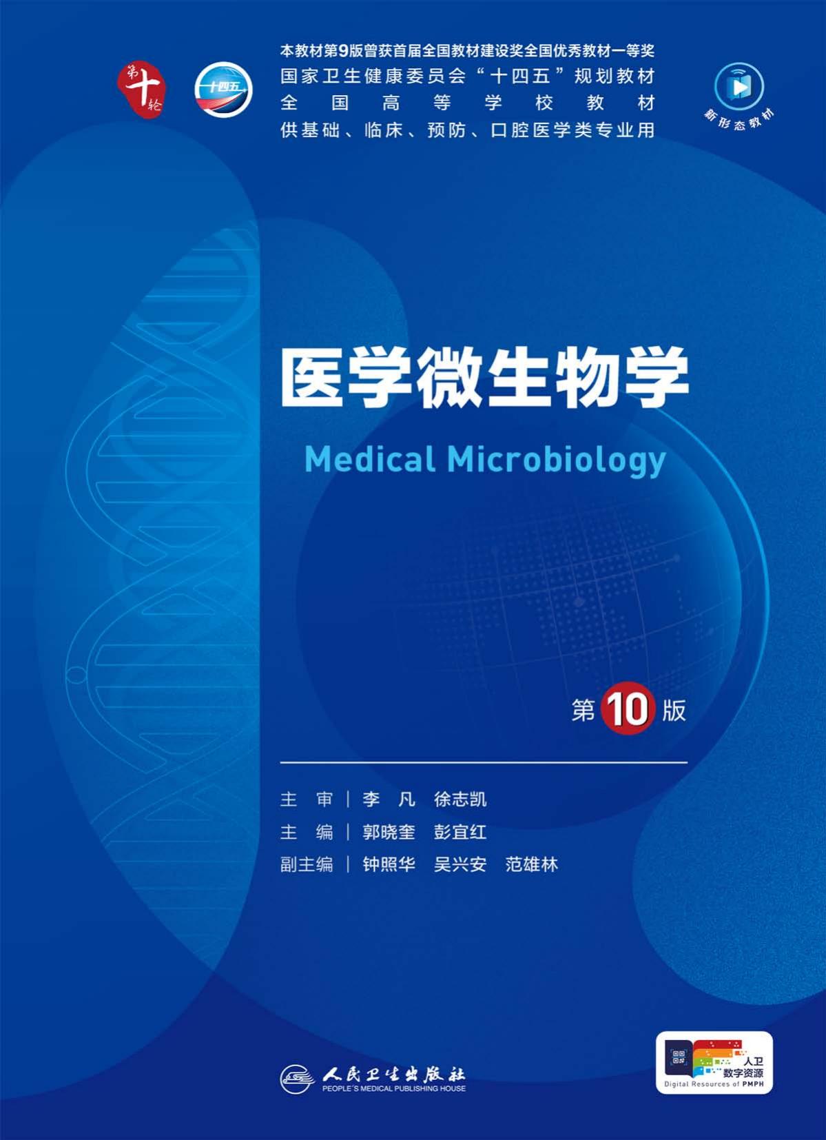11医学微生物学 第10版
