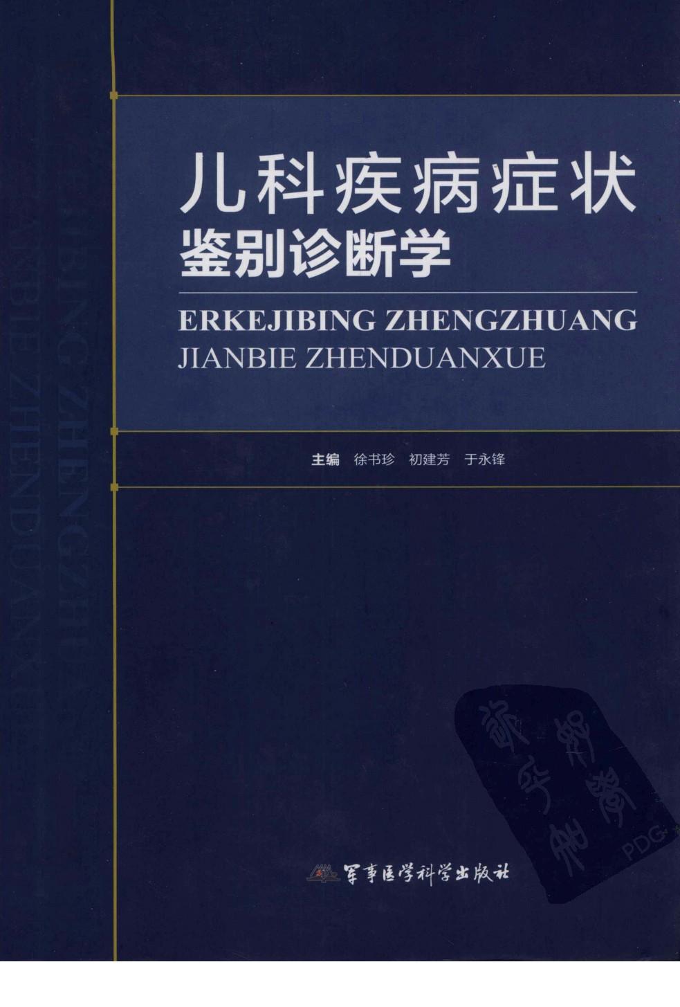 儿科疾病症状鉴别诊断学
