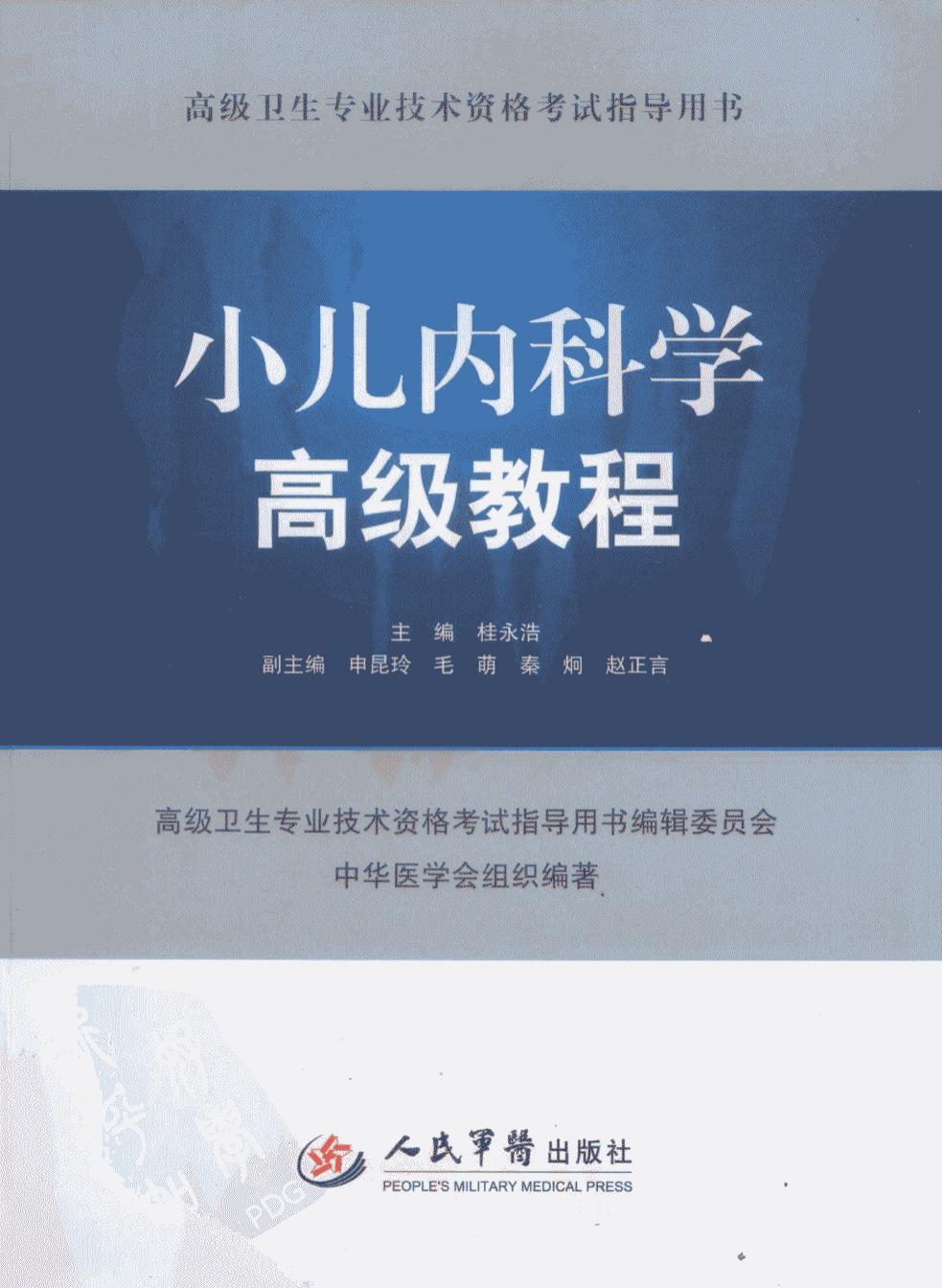 小儿内科学高级教程:小儿内科学高级教程