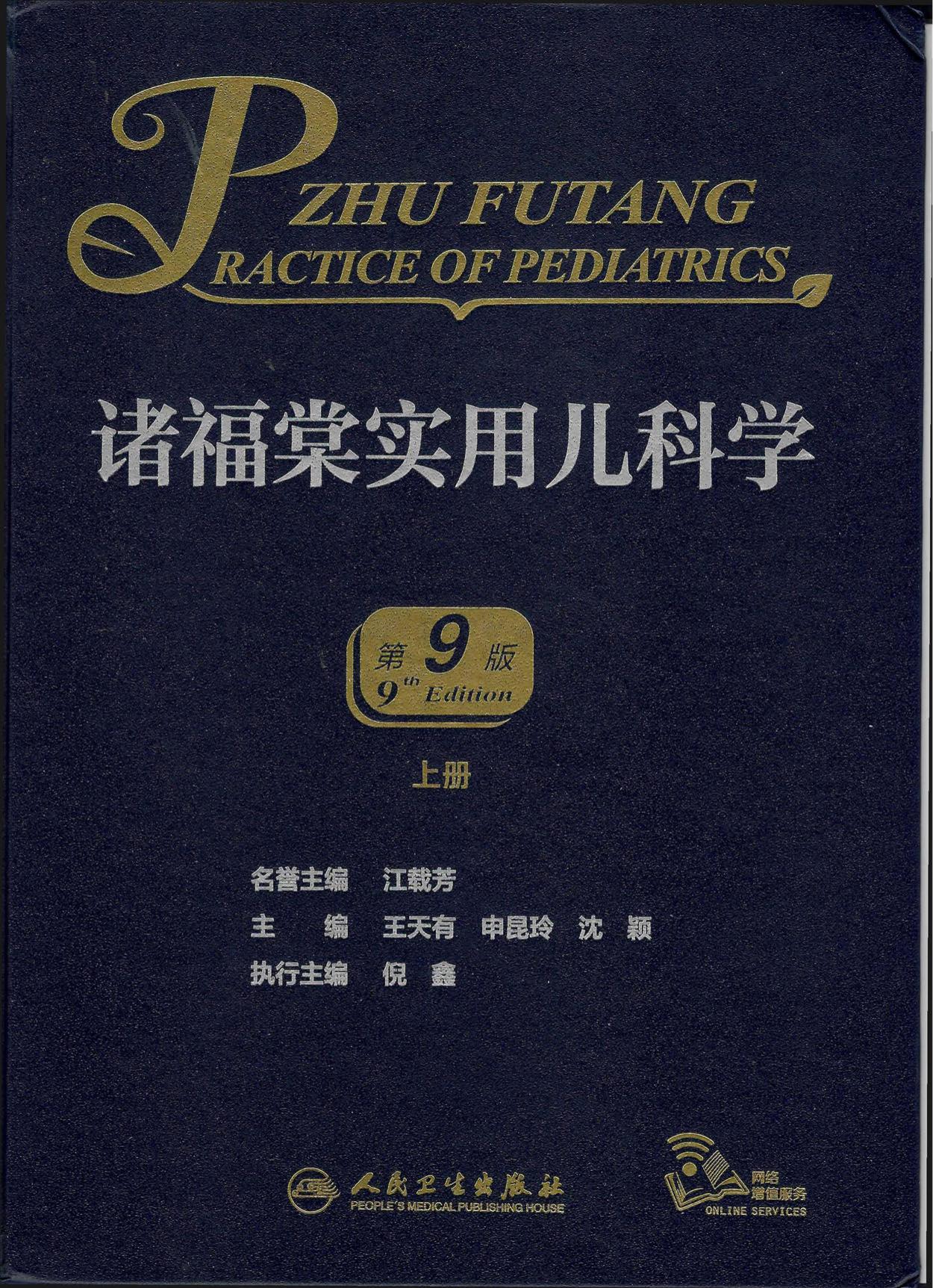 诸福棠实用儿科学(第9版)