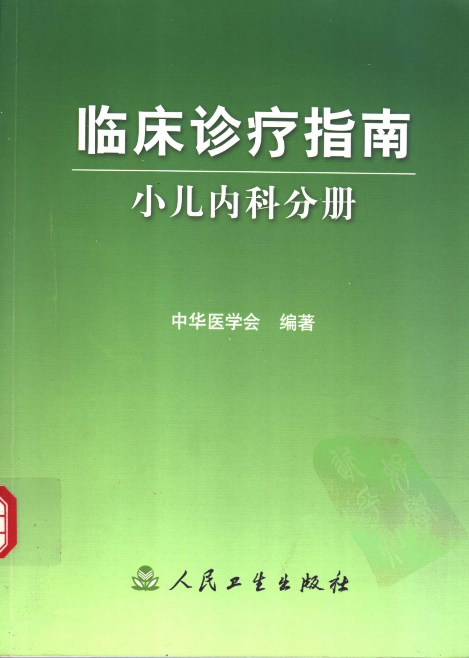 临床诊疗指南-小儿内科分册
