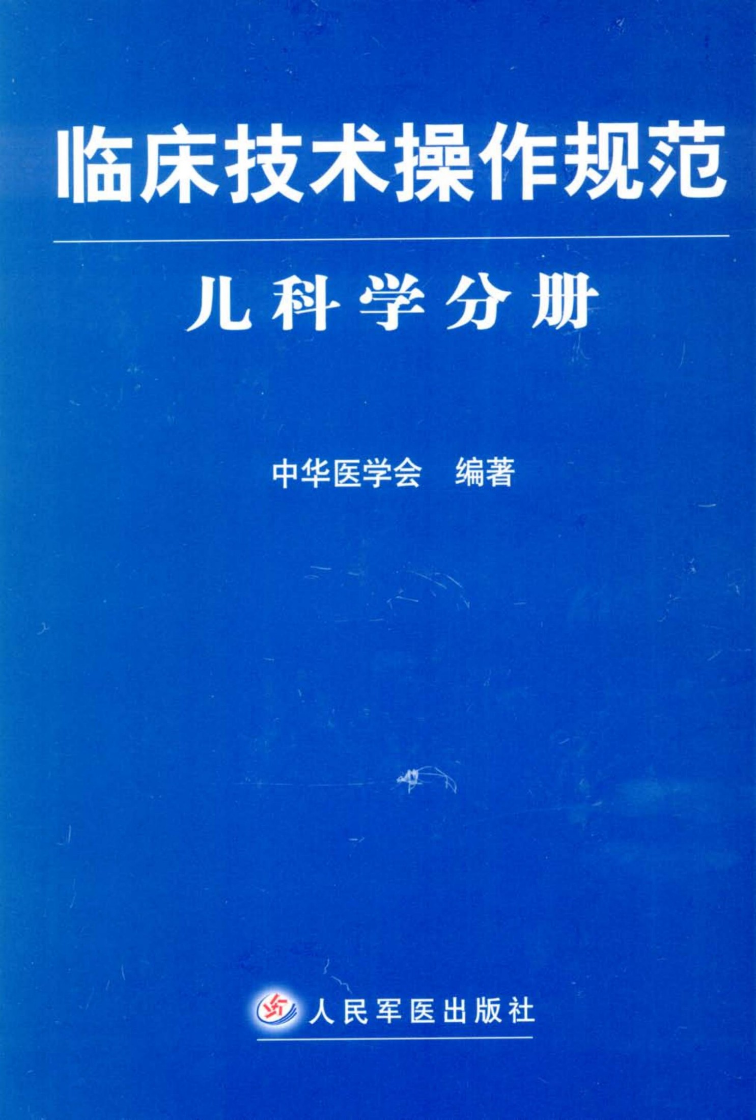 临床技术操作规范·儿科学分册