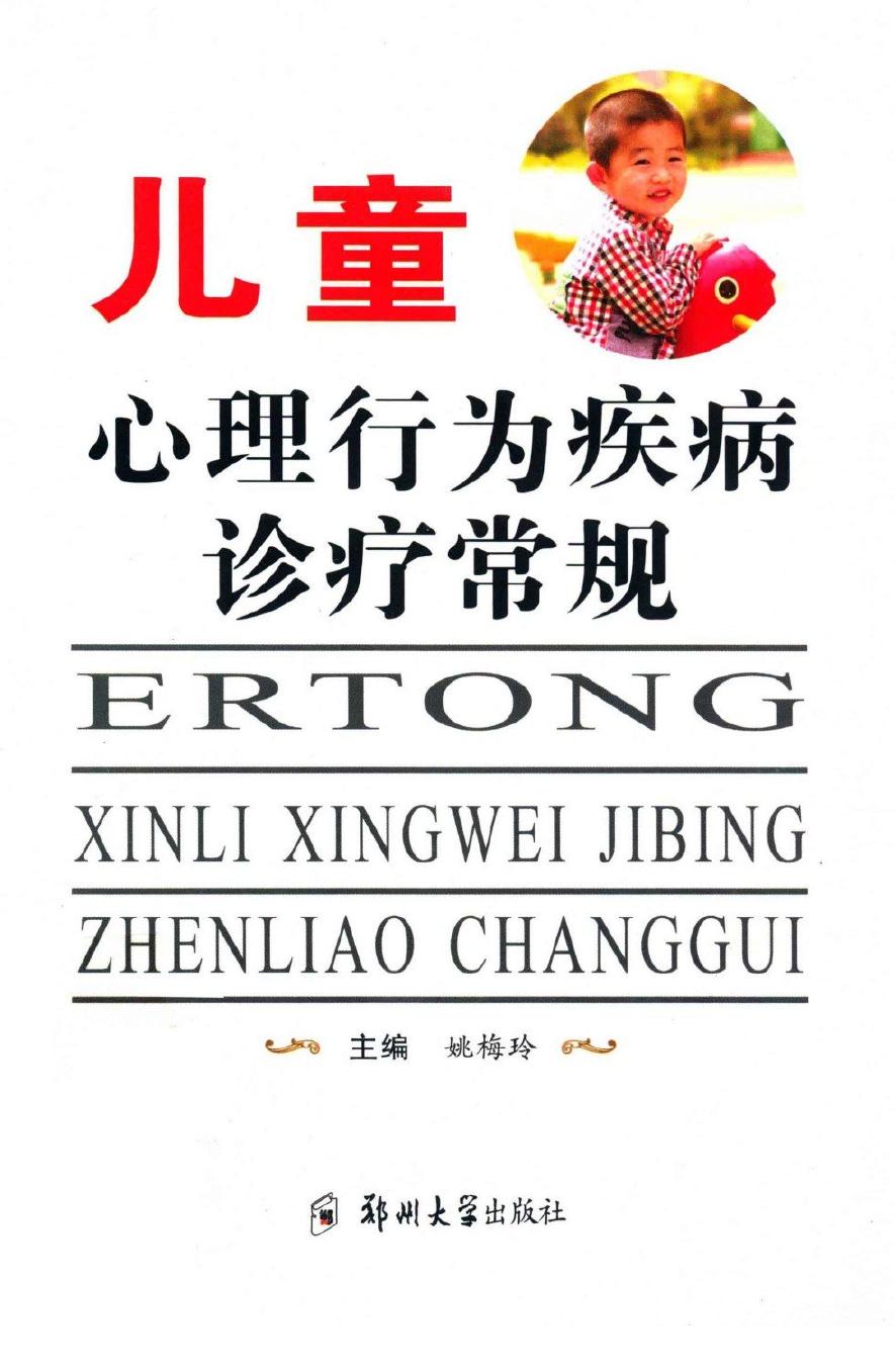儿童心理行为疾病诊疗常规