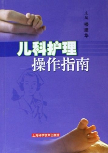儿科护理操作指南