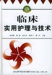 临床实用护理与技术