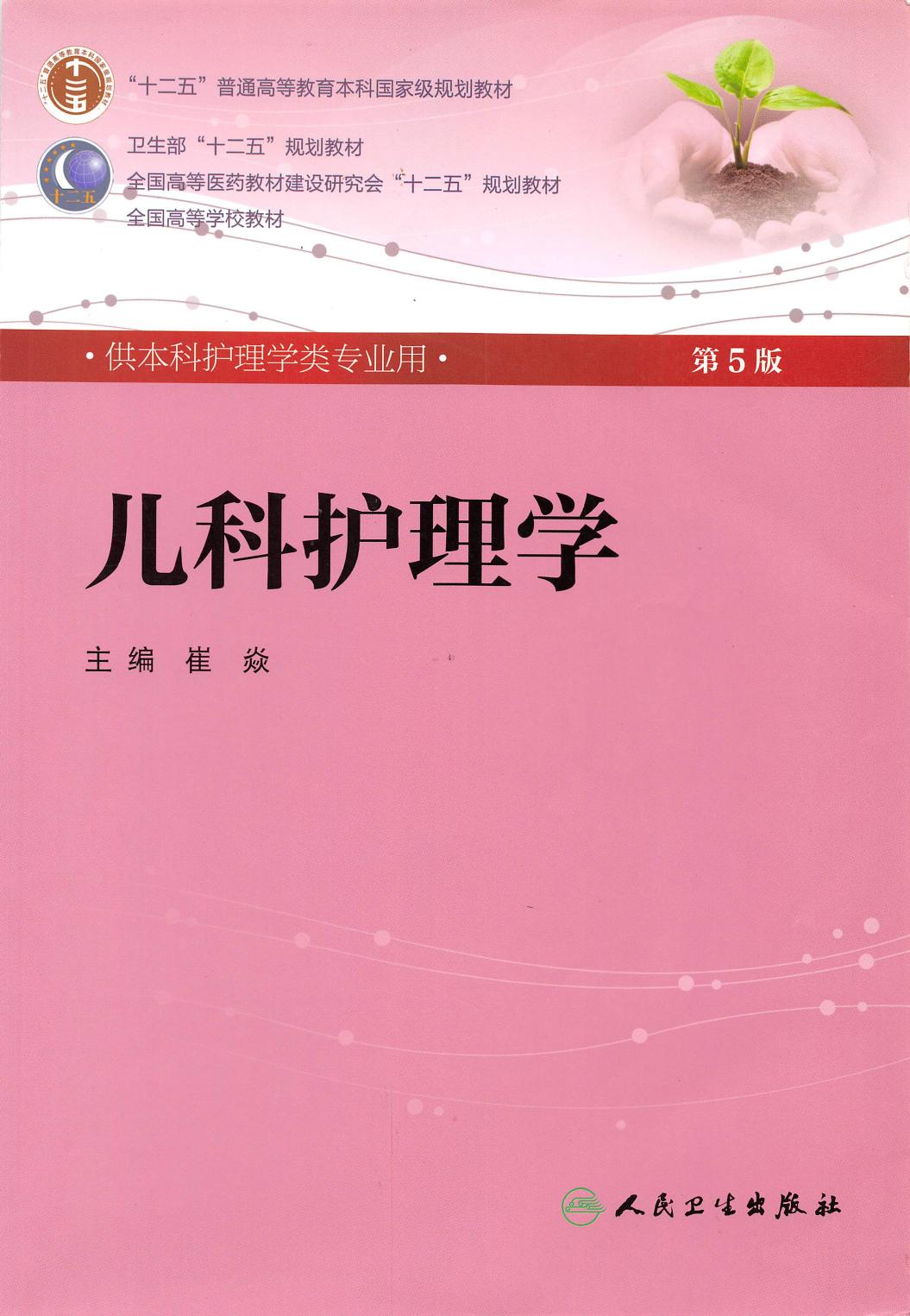 儿科护理学(第五版)
