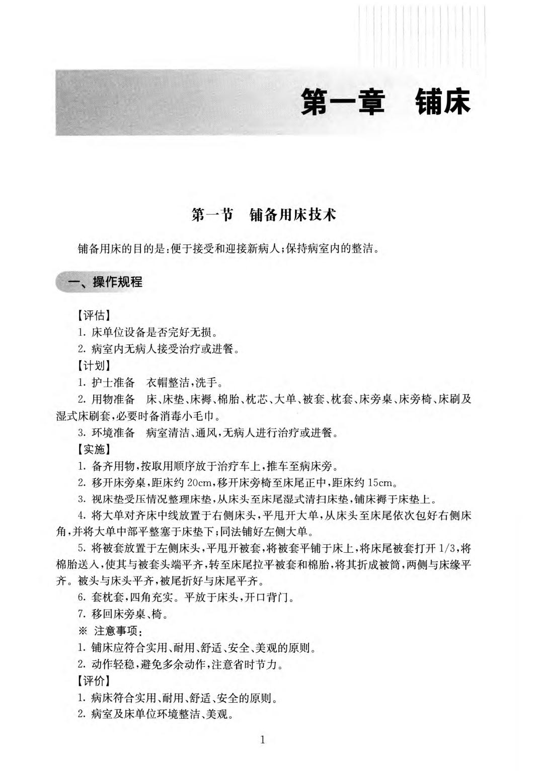 基础护理技术操作指南