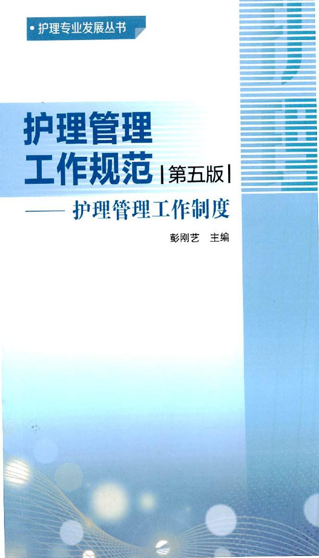 护理管理工作规范(第五版)—护理管理工作制度